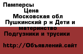 Памперсы Moony Goon Marries  › Цена ­ 1 000 - Московская обл., Пушкинский р-н Дети и материнство » Подгузники и трусики   